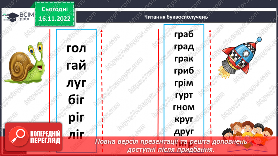 №113 - Читання. Знову в класі ми всі разом. Звук [г], позначення його буквою г,Г (ге). Звуковий аналіз слів. Читання складів і слів із буквою г. Опрацювання тексту.23