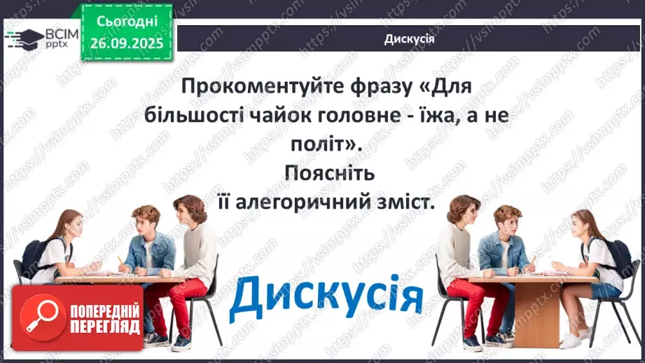 №12 - П/О ГР1, ГР2, ГР3, ГР4 Річард Бах. «Чайка Джонатан Лівінґстон». Сюжет твору як філософська метафора людського буття18 №12 - П/О ГР1, ГР2, ГР3, ГР4 Річард Бах. «Чайка Джонатан Лівінґстон». Сюжет твору як філософська метафора людського буття18