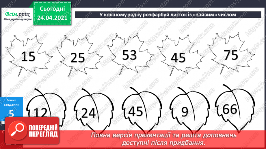 №038 - Властивість віднімання числа від суми. Розв’язування задачі трьома способами. Побудова квадрата і прямокутника.29