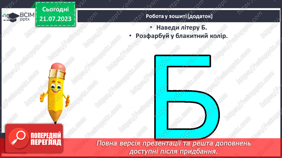 №09 - Твердий приголосний звук Б, літера Б. Утворення складів21