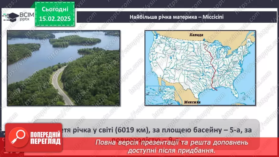 №45 - Води суходолу Північної Америки.4