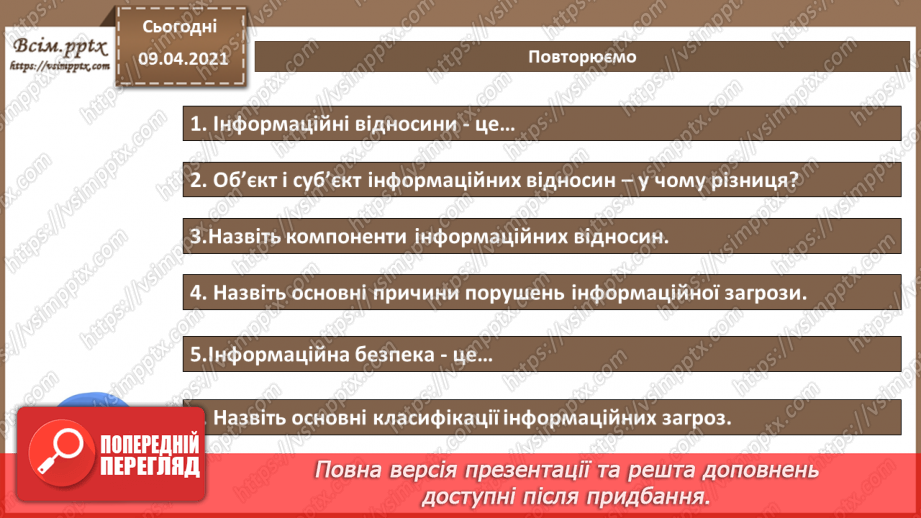 №02 - Інформація та інформаційні відносини. Суб'єкти інформаційних відносин, їх інтереси  та безпека, шляхи нанесення їм шкоди.24