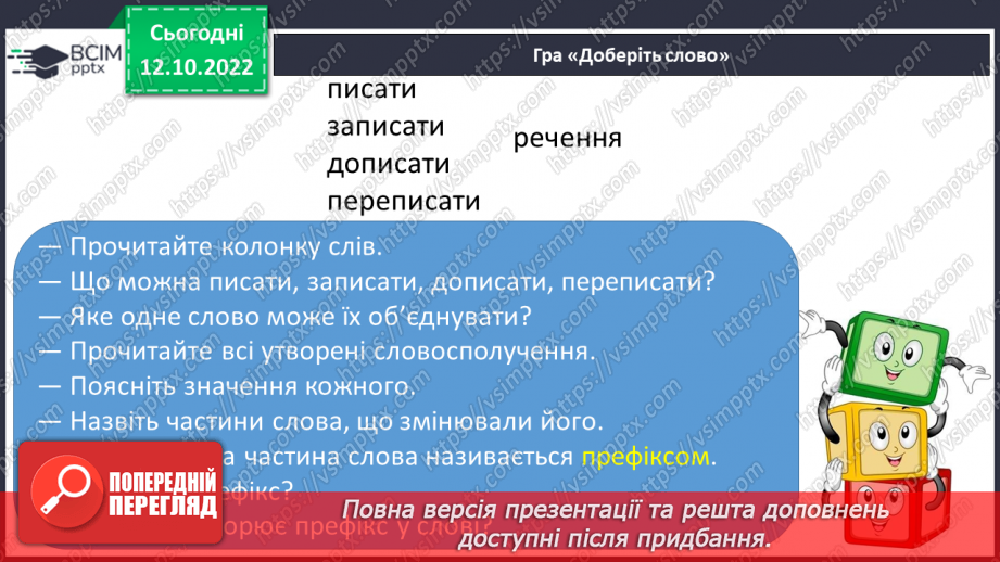 №033 - Префікс. Словотворча роль префіксів.6