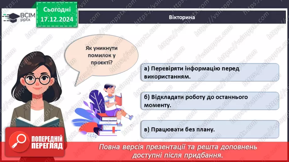№017 - Як зробити свій проєкт?29 №017 - Як зробити свій проєкт?29