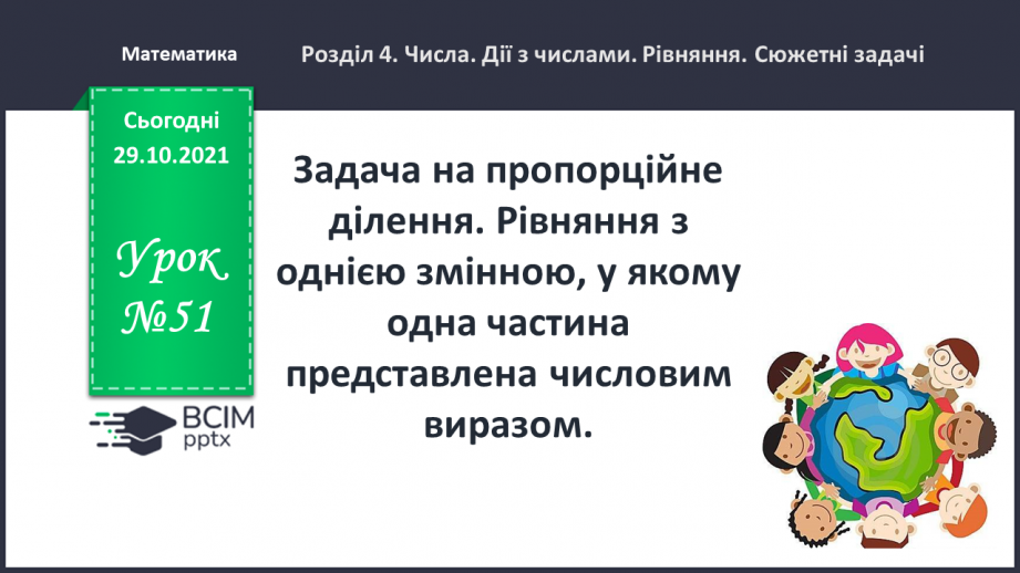 №051 - Задача на пропорційне ділення. Рівняння з однією змінною, у якому одна частина представлена числовим виразом0 №051 - Задача на пропорційне ділення. Рівняння з однією змінною, у якому одна частина представлена числовим виразом0