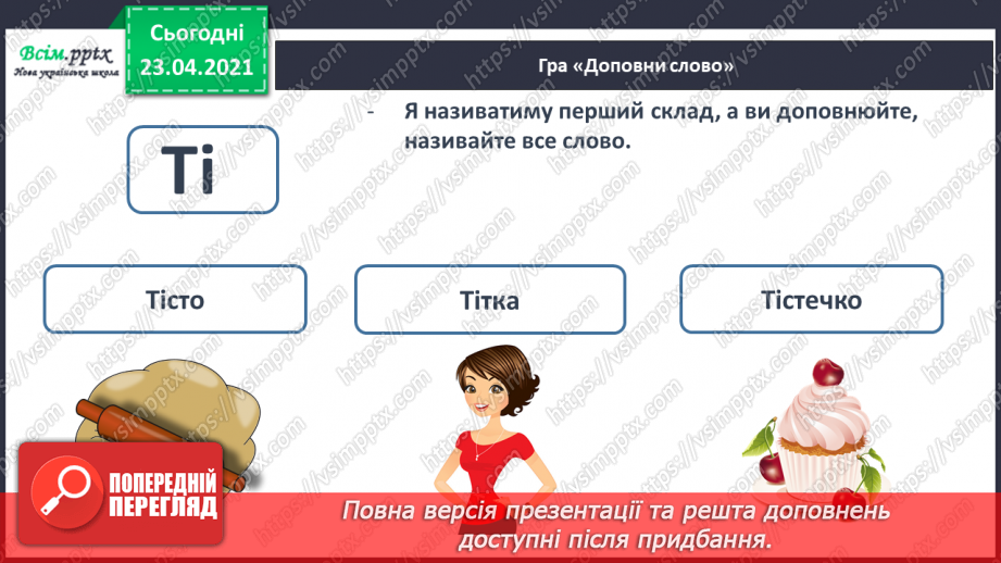 №037 - Звук [і], позначення його буквою «і» (і І). Виділення звука [і] в словах. Звуковий аналіз слів. Читання складів, слів, тексту.32