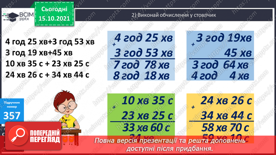 №045 - Перетворення одиниць часу. Тривалість події, її початок та кінець. Додавання і віднімання іменованих чисел, виражених в одиницях часу14
