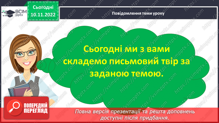 №049 - Урок розвитку зв’язного мовлення  7. Письмовий твір з елементами характеристики. Вимова і правопис слова колектив.11