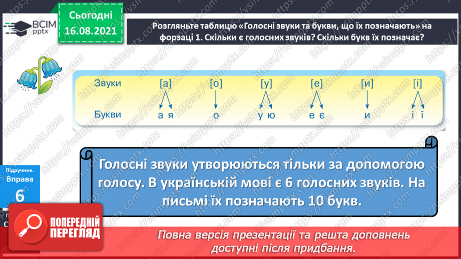 №002 - Голосні звуки [а], [о], [у], [и], [е], [і]. Букви, що їх позначають8