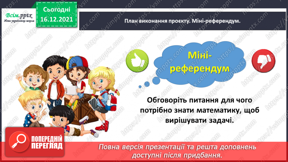 №144-146 - Навчальний проект № 7. Проблема проєкту: «Задачі навколо нас». Тематична діагностична робота № 7.7 №144-146 - Навчальний проект № 7. Проблема проєкту: «Задачі навколо нас». Тематична діагностична робота № 7.7