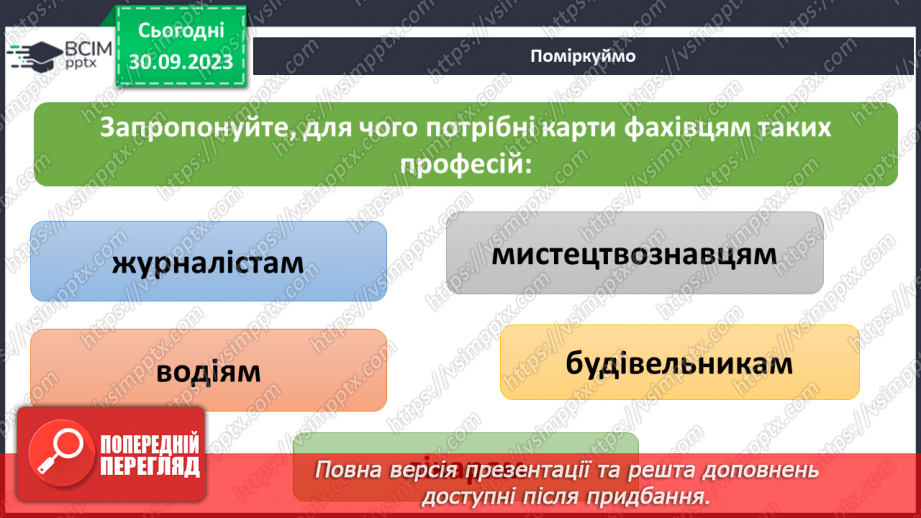 №11-12 - Урок-практикум. Як на планах місцевості й географічних картах визначити напрямки на об’єкти та відстані між ними.25