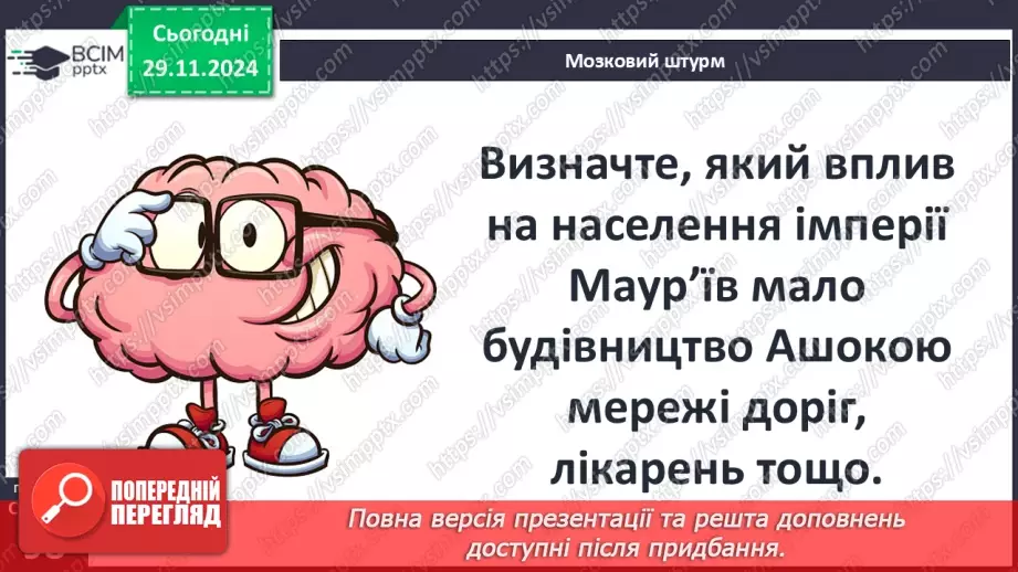 №28 - Релігії Індії. Імперія Маур’їв19 №28 - Релігії Індії. Імперія Маур’їв19