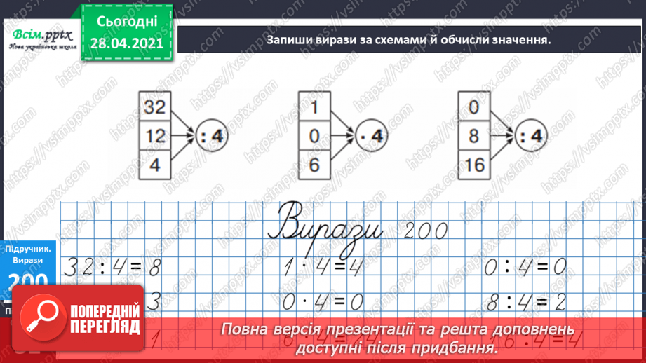 №024 - Застосування таблиці множення і ділення на 4. Четвертина або чверть. Час. Як правильно вживати у мовленні частини одиниць часу. Квартал.4