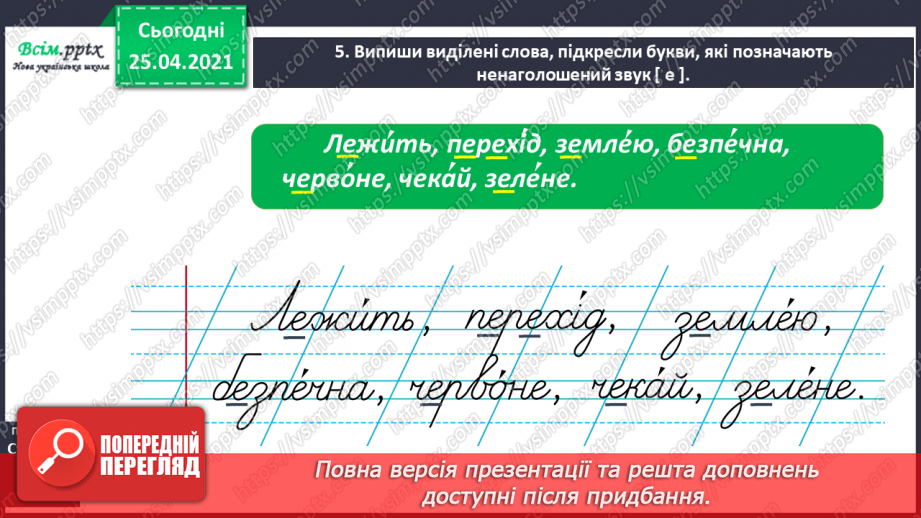 №017 - Досліджую слова з ненаголошеними звуками [е], [и]. Пра­вильна вимова слів. Правило вживання букв у ненаголошених складах.11