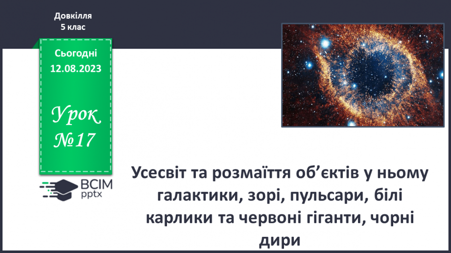 №17 - Усесвіт та розмаїття об’єктів у ньому: галактики, зорі, пульсари, білі карлики та червоні гіганти, чорні дири.0