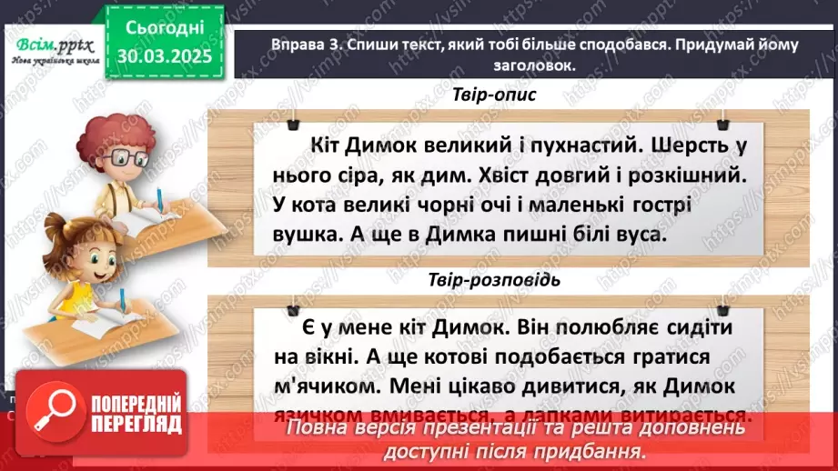 №108 - Розрізняй текст-розповідь і текст-опис.14 №108 - Розрізняй текст-розповідь і текст-опис.14