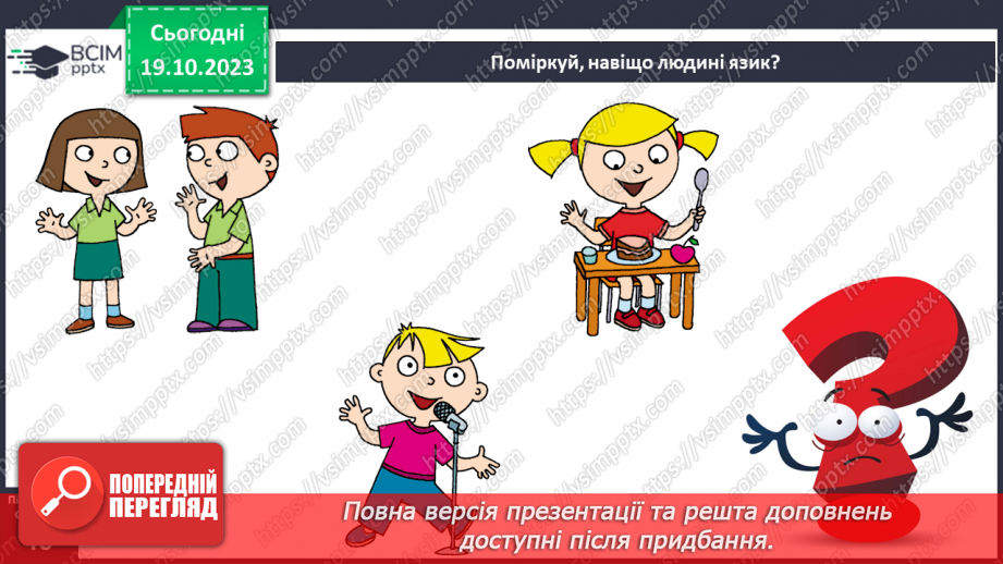 №026 - Чим я пізнаю світ? Смаки.8 №026 - Чим я пізнаю світ? Смаки.8