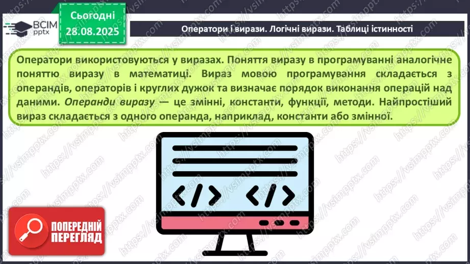 №008 - Інструктаж з БЖД. Оператори і вирази. Логічні вирази. Таблиці істинності.14 №008 - Інструктаж з БЖД. Оператори і вирази. Логічні вирази. Таблиці істинності.14