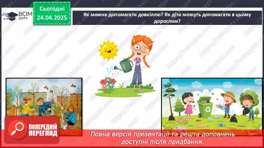 №0095 - Чому природа потребує охорони8 №0095 - Чому природа потребує охорони8