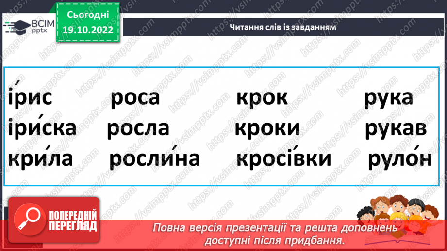 №075 - Читання. Звуки [р], [р'], буква р, Р(ер). Читання складів і слів із буквою р.20