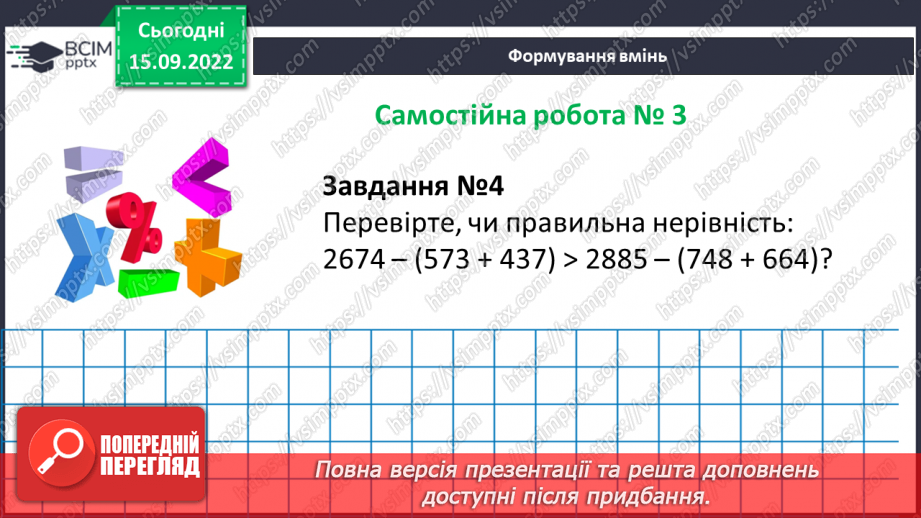 №025-26 - Розв’язування текстових задач на додавання та віднімання натуральних чисел.  Самостійна робота №314