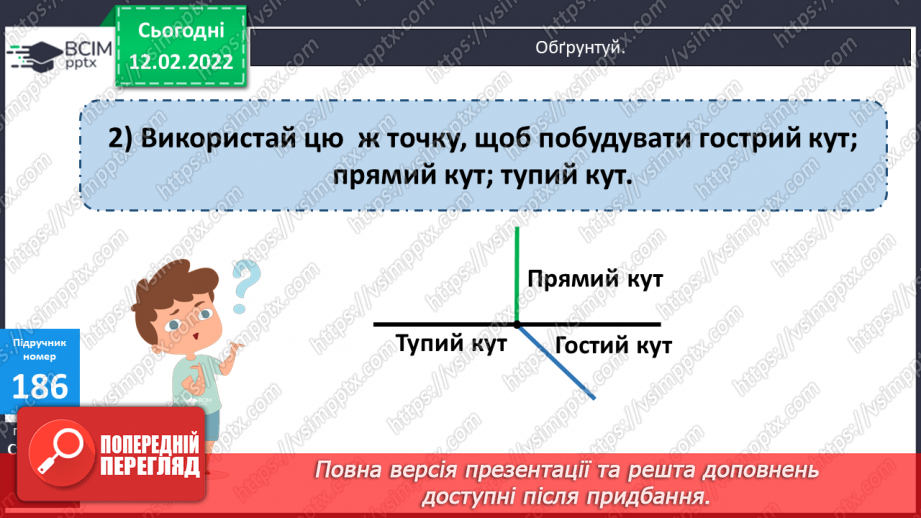 №113 - Просторові відношення . Геометричні фігури. Види кутів. Креслення кутів.21 №113 - Просторові відношення . Геометричні фігури. Види кутів. Креслення кутів.21