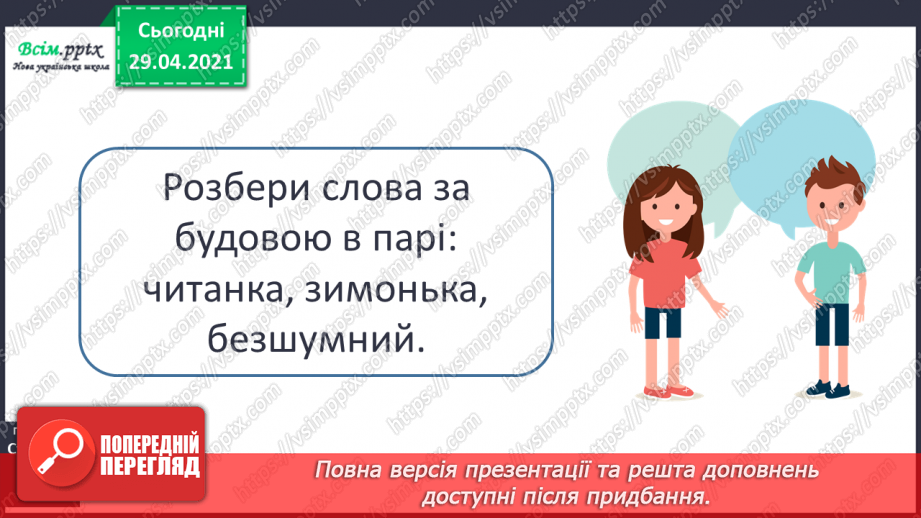 №057 - Суфікс. Утворення нових слів. Розбір слів за будовою15 №057 - Суфікс. Утворення нових слів. Розбір слів за будовою15