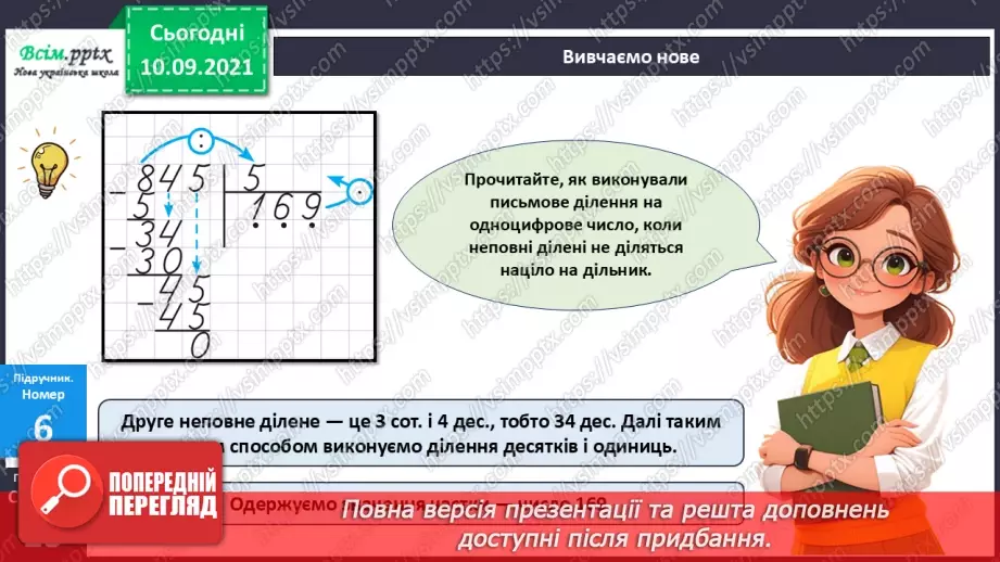 №071 - Ділення багатоцифрового числа на одноцифрове.19 №071 - Ділення багатоцифрового числа на одноцифрове.19