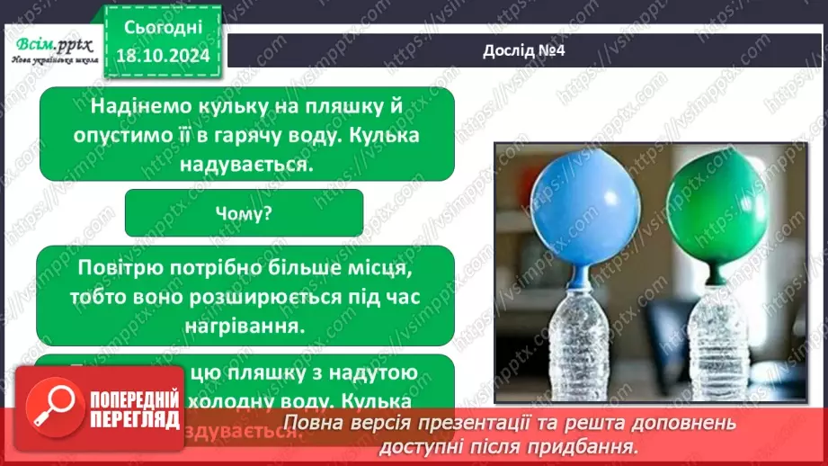 №0026 - Які властивості має повітря6 №0026 - Які властивості має повітря6