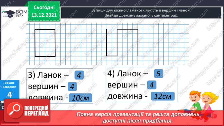 №053 - Ламана. Ланки  ламаної. Довжина ламаної. Побудова  ламаних.33