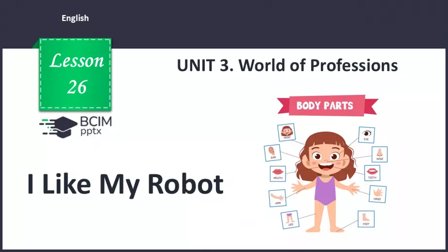 №026 - Мені подобається мій робот! (Частини тіла). Розвиток навичок зорового сприймання. Робота з текстом. I Like My Robot!0 №026 - Мені подобається мій робот! (Частини тіла). Розвиток навичок зорового сприймання. Робота з текстом. I Like My Robot!0