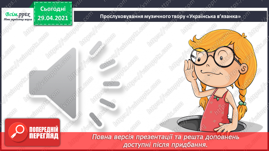 №09 - Народна іграшка. Музичні іграшки. Слухання: «Українська в’язанка» у виконанні Національного оркестру народних інструментів.7