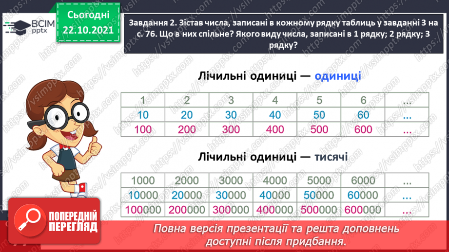 №050 - Лічимо в межах багатоцифрових чисел20 №050 - Лічимо в межах багатоцифрових чисел20