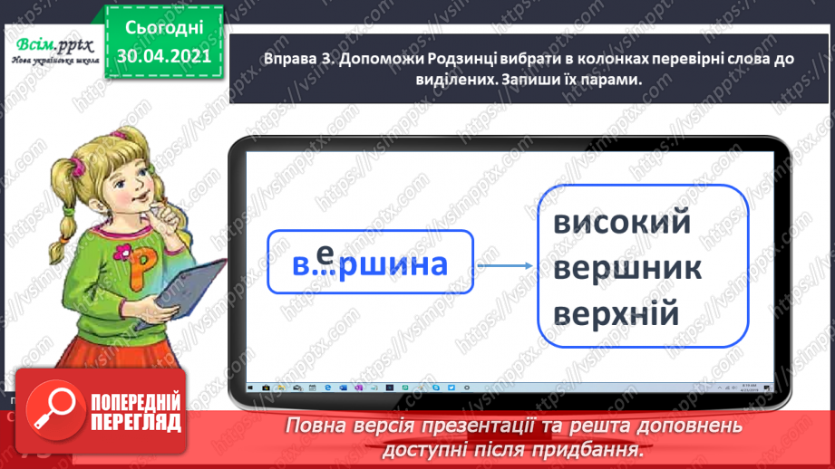 №050 - Перевіряю написання ненаголошених [е], [и] в коренях слів. Написання розгорнутої відповіді на запитання10