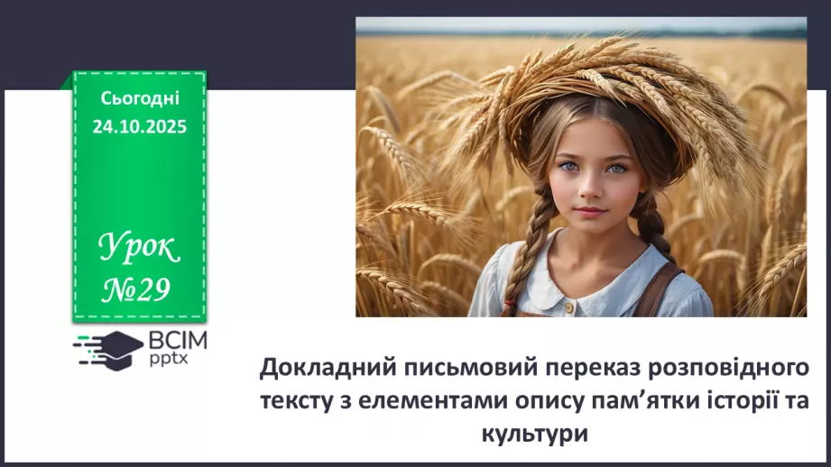 №029 - П/О. ГР1, ГР2, ГР3, ГР4. Докладний письмовий переказ розповідного тексту з елементами опису пам’ятки історії та культури0 №029 - П/О. ГР1, ГР2, ГР3, ГР4. Докладний письмовий переказ розповідного тексту з елементами опису пам’ятки історії та культури0