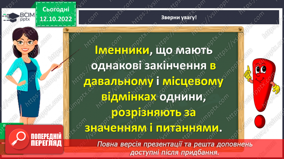 №033-34 - Розрізнення давального і місцевого відмінків12