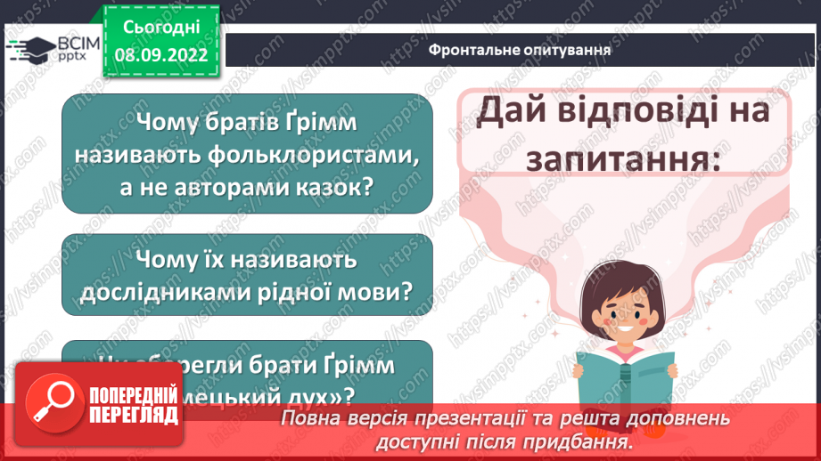 №07 - Брати Якоб і Вільгельм Ґрімм «Пані Метелиця». Значення діяльності братів Ґрімм для розвитку європейської культури8