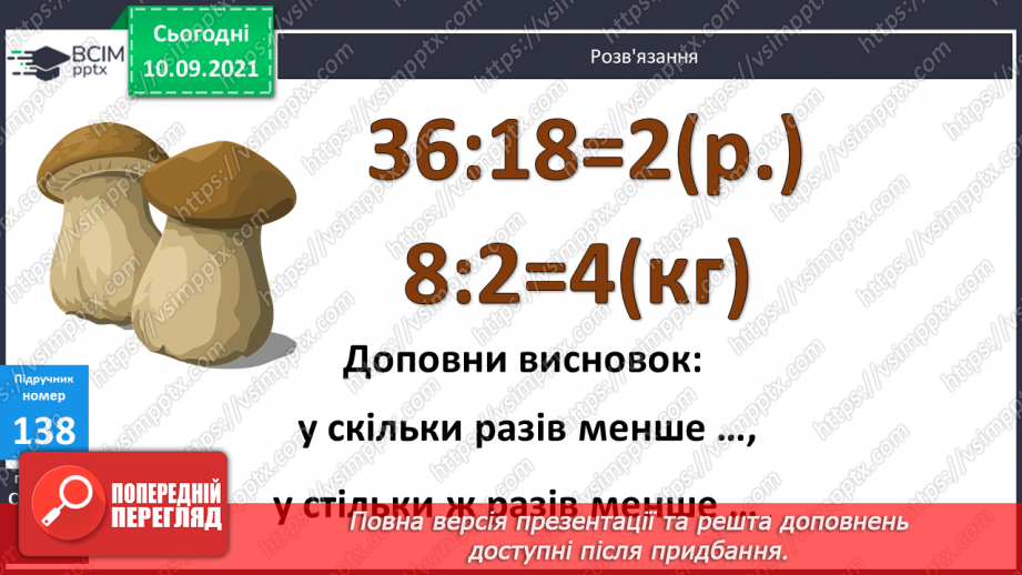 №018 - Ознайомлення із задачею на знаходження четвертого пропорційного способом відношень.14 №018 - Ознайомлення із задачею на знаходження четвертого пропорційного способом відношень.14