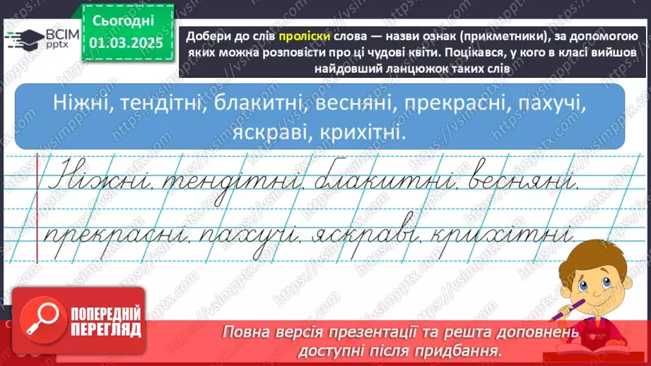 №091 - Природа оживає навесні. В. Гринько «Струмок».18