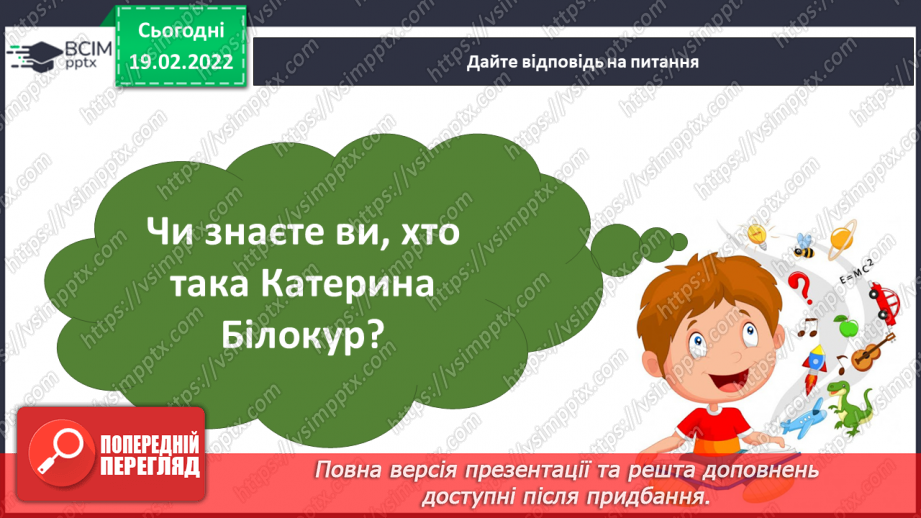 №088 - За І.Роздобудько «Дитинство Катерини Білокур» Кілька запитань від автора8