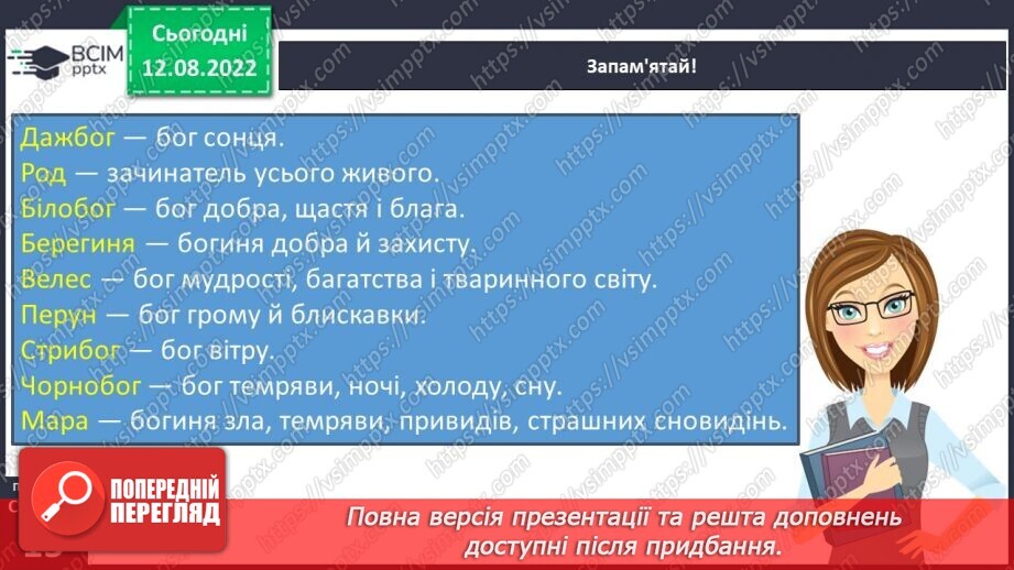 №02 - Початок словесного мистецтва. Міфи та легенди. Первісні уявлення людини про світ, добро і зло та їхня роль у житті людини15