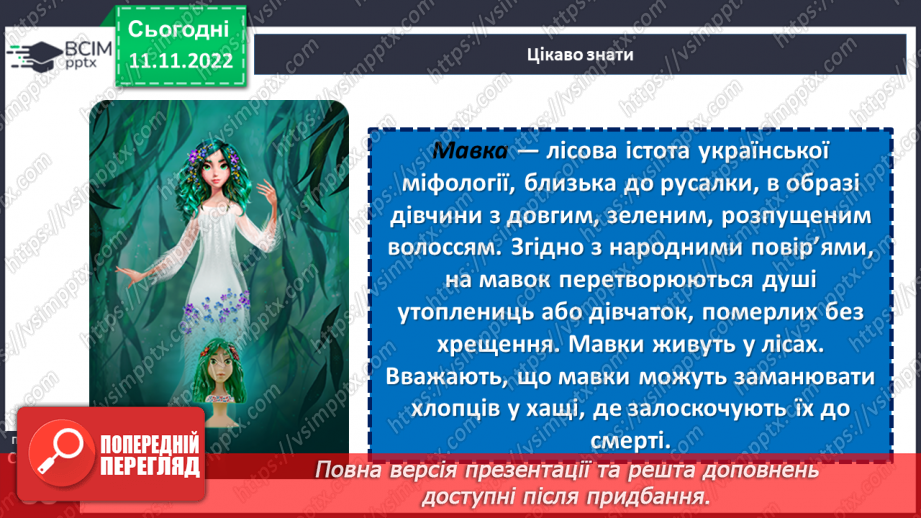 №26 - Образи фантастичних істот у казках. Дійові особи та побудова казки. Елементи сюжету.  Василь Королів-Старий «Мавка-Вербинка».9