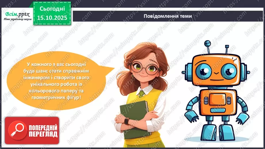 №09 - Робота із папером. Виготовлення аплікації «Мій робот» з геометричних частин кольорового паперу.7 №09 - Робота із папером. Виготовлення аплікації «Мій робот» з геометричних частин кольорового паперу.7