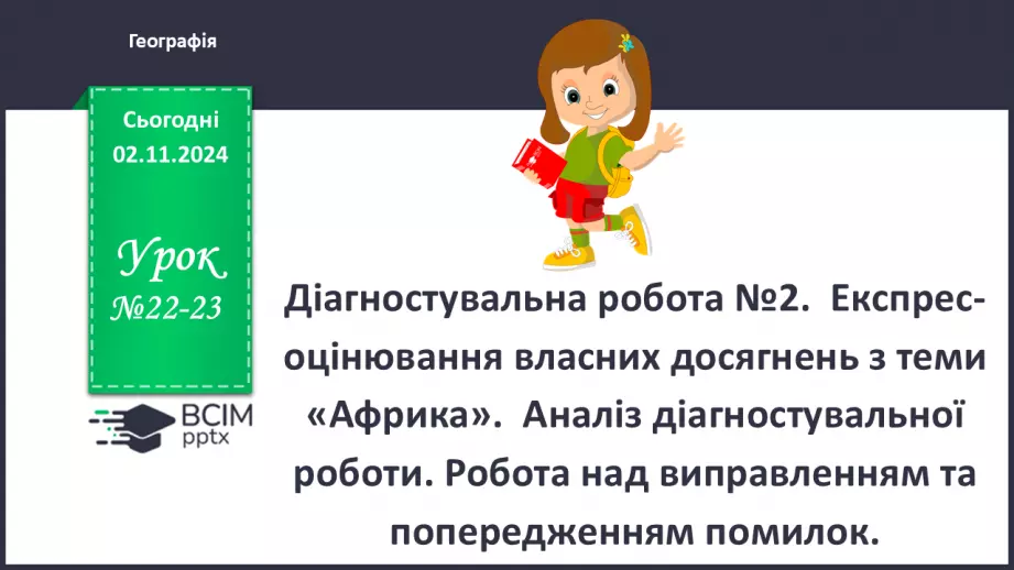 №22-23 - Діагностувальна робота №2.0