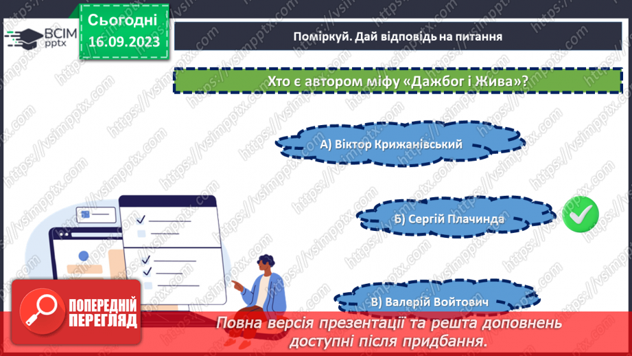 №07-8 - Діагностувальна робота №1. Тестові завдання до розділу «Міфи прадавньої України».8