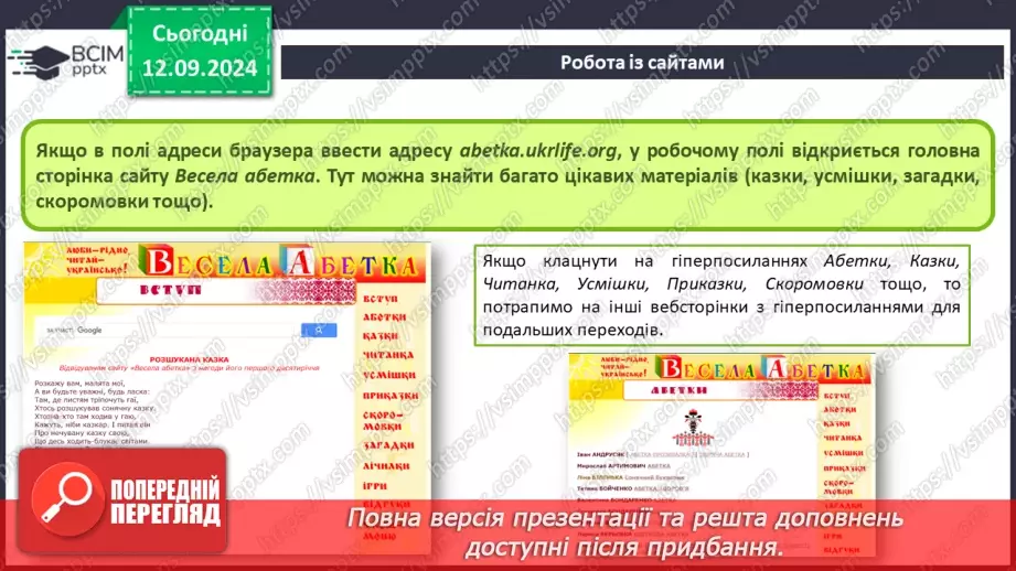 №07 - Інструктаж з БЖД. Глобальна комп’ютерна мережа.32