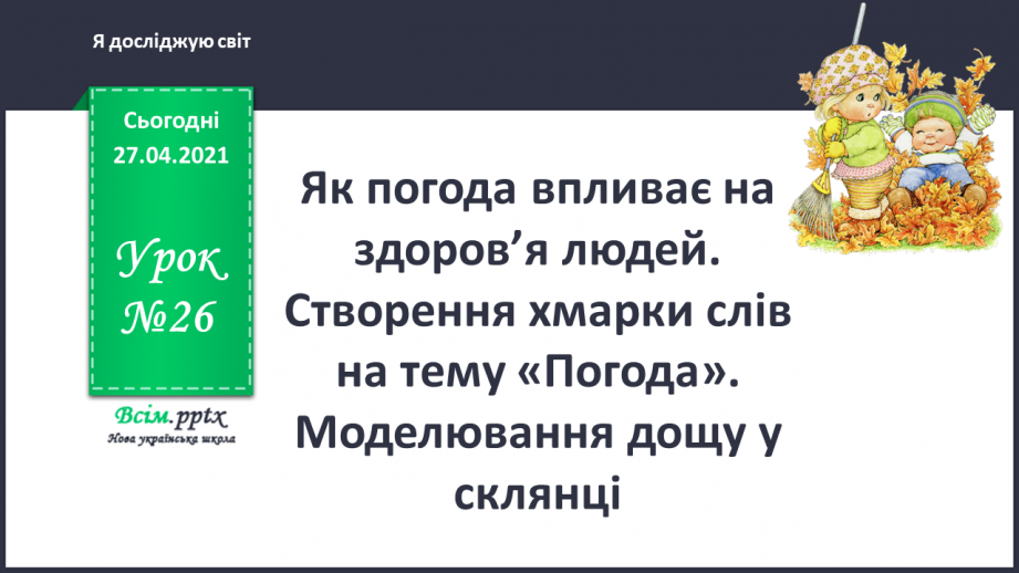 №026 - Як погода впливає на здоров’я людей. Створення хмарки слів на тему «Погода». Моделювання дощу у склянці0