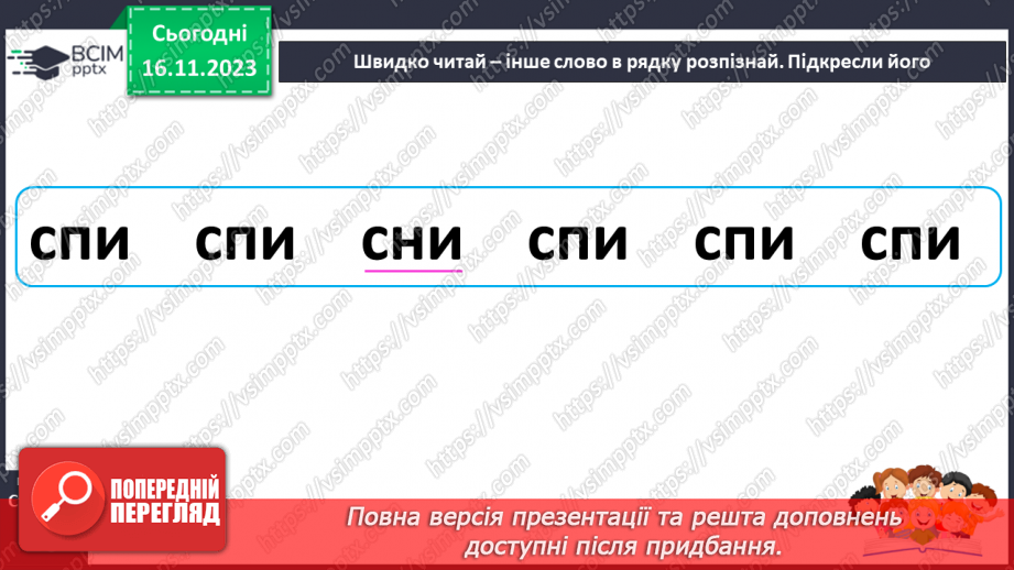 №085 - Читання. Звук [п], позначення його буквою п, П (пе). Читання складів, слів і тексту з буквою п22
