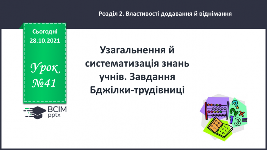 №041 - Узагальнення й систематизація знань учнів. Завдання Бджілки-трудівниці0