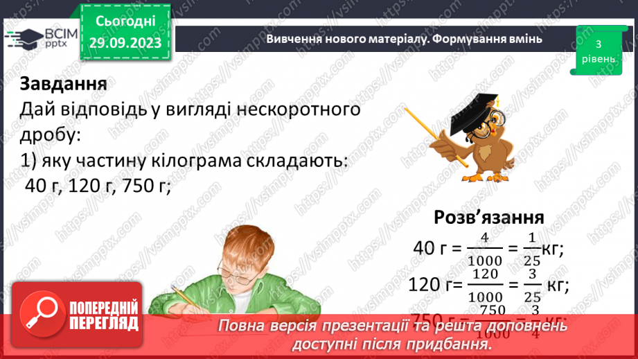 №029 - Скорочення дробів. Розв’язування вправ і задач на скорочення дробів.19 №029 - Скорочення дробів. Розв’язування вправ і задач на скорочення дробів.19